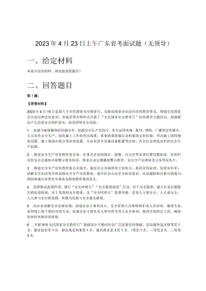2023年4月23日上午广东省考面试题（无领导）.docx