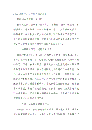 2022社区个人工作述职报告8篇模板.docx