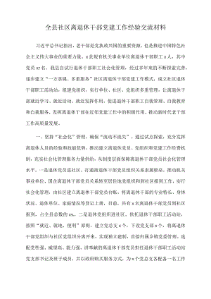 2022年全县社区离退休干部党建工作经验交流材料.docx