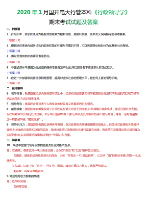 2020年1月国开电大行管本科《行政领导学》期末考试试题及答案.docx