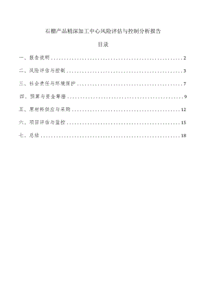 石榴产品精深加工中心风险评估与控制分析报告.docx