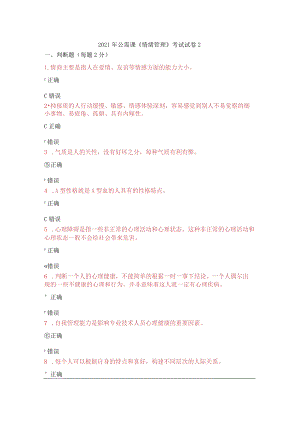 2021年公需课《情绪管理》考试试卷2.docx