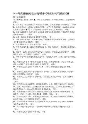 (含答案)2024年度福建省行政执法资格考试综合法律知识模拟试卷.docx