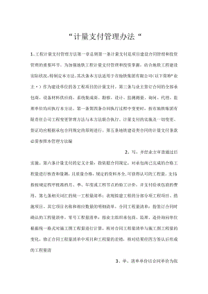 -计量支付管理办法-.docx