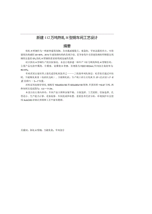 112万吨热轧h型钢车间工艺设计——毕业设计.docx
