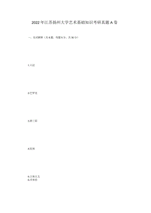 2022年江苏扬州大学艺术基础知识考研真题A卷.docx