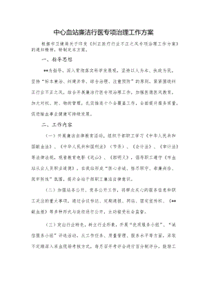 中心血站廉洁行医专项治理工作方案.docx