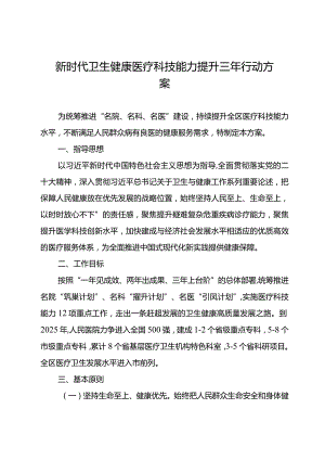 新时代卫生健康医疗科技能力提升三年行动方案.docx
