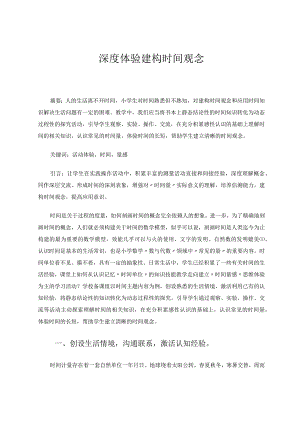 深度体验建构时间观念 论文.docx