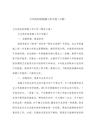 卫生院妇幼保健工作计划（3篇）.docx