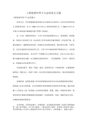 工程监理年终个人总结范文五篇.docx