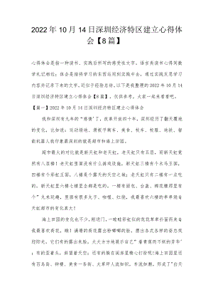 2022年10月14日深圳经济特区建立心得体会【8篇】.docx
