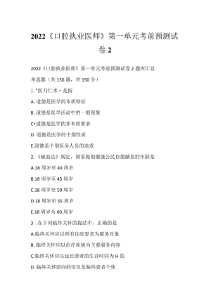 2022《口腔执业医师》第一单元考前预测试卷2.docx