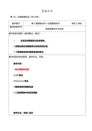 02隐秘技术—空域隐秘技术.docx
