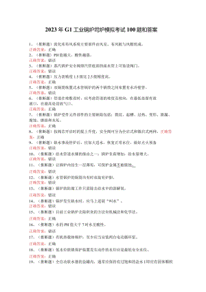 2023年G1工业锅炉司炉模拟考试100题和答案.docx