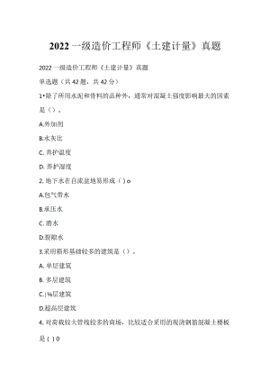 2022一级造价工程师《土建计量》真题_1.docx