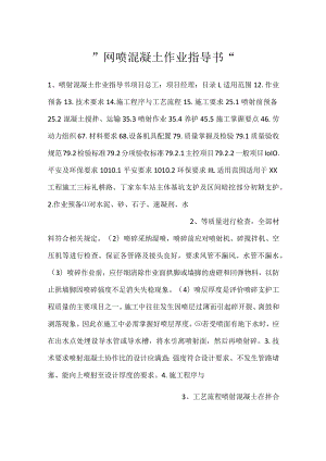 -网喷混凝土作业指导书-.docx