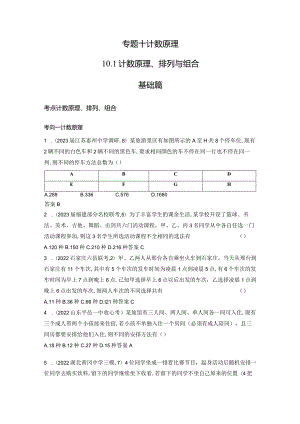10-1计数原理、排列与组合-2024.docx
