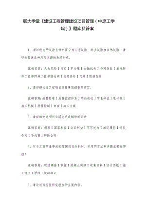 联大学堂《建设工程管理建设项目管理（中原工学院）》题库及答案.docx