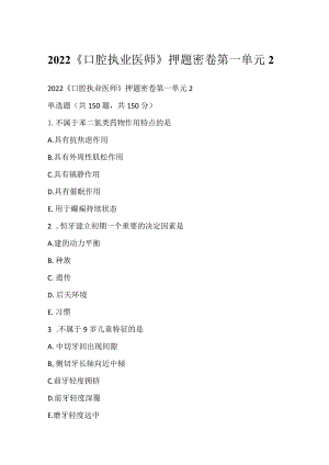 2022《口腔执业医师》押题密卷第一单元2.docx