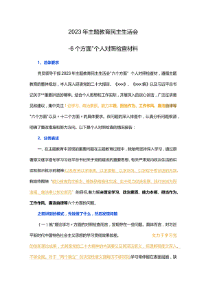 2023年主题教育民主生活会“6个方面”个人对照检查材料.docx