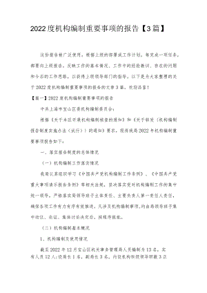 2022度机构编制重要事项的报告【3篇】.docx