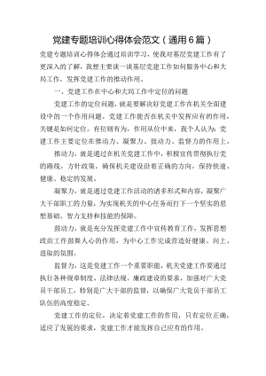 党建专题培训心得体会范文(通用6篇).docx