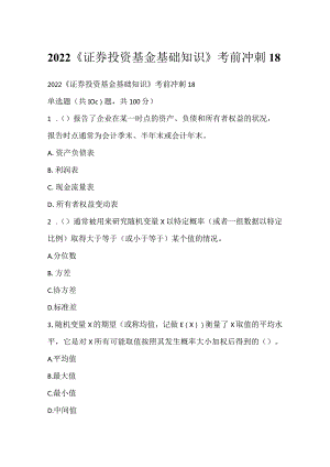 2022《证券投资基金基础知识》考前冲刺18.docx