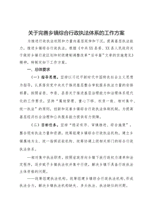 关于完善乡镇综合行政执法体系的工作方案.docx
