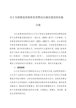 关于全面推进省级体育消费试点城市建设的实施方案.docx