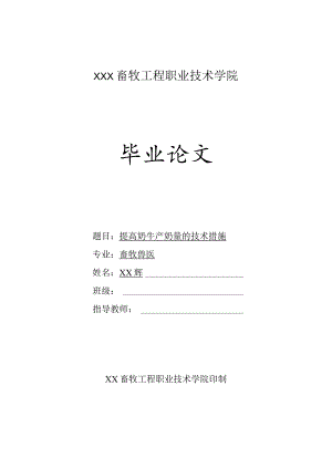 2023年畜牧兽医专业毕业论文《提高奶牛产奶量的技术措施》.docx