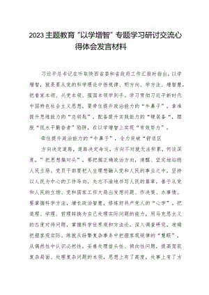 2023主题教育“以学增智”专题学习研讨交流心得体会发言材料(4).docx