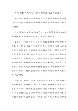 牢牢把握“九个以”的实践要求心得体会发言.docx