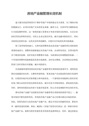 房地产金融管理长效机制.docx