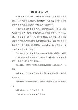 2021《榜样5》观后感.docx