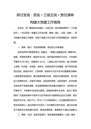研讨发言：抓实“三级五岗”责任清单 构建大党建工作格局.docx