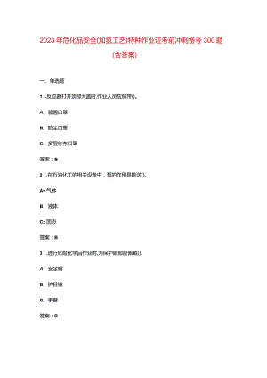 2023年危化品安全（加氢工艺）特种作业证考前冲刺备考300题（含答案）.docx
