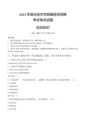 2023年湖北经济学院辅导员招聘考试真题.docx