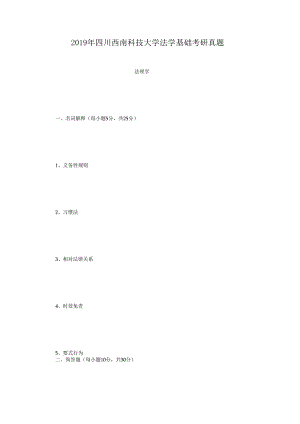 2019年四川西南科技大学法学基础考研真题.docx