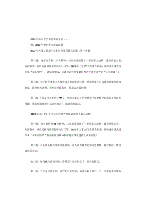 2023年山东省公务员面试题型及命题新动向、新考点分析.docx