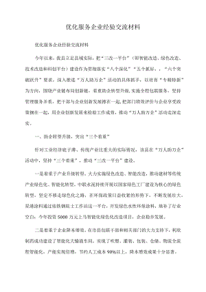 2022年优化服务企业经验交流材料.docx