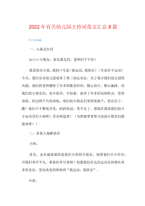 2022年有关幼儿园主持词范文汇总8篇.docx