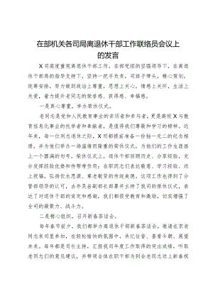 在部机关各司局离退休干部工作联络员会议上的发言.docx