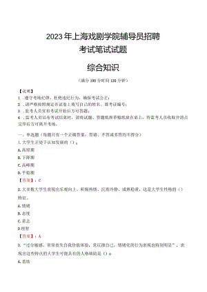 2023年上海戏剧学院辅导员招聘考试真题.docx