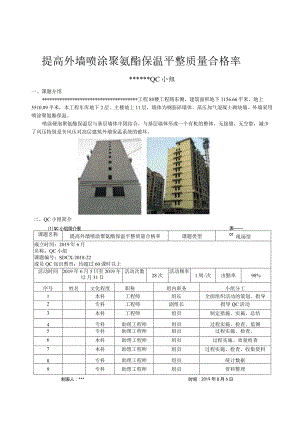 12提高外墙喷涂聚氨酯保温平整质量合格率.docx