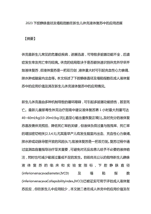 2023下腔静脉直径及塌陷指数在新生儿休克液体复苏中的应用进展.docx