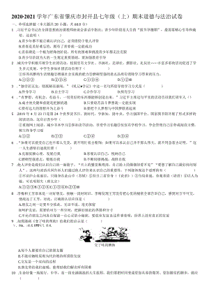 2020-2021学年广东省肇庆市封开县七年级（上）期末道德与法治试卷-学生用卷.docx