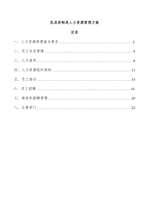 乳冻类制造人力资源管理方案.docx