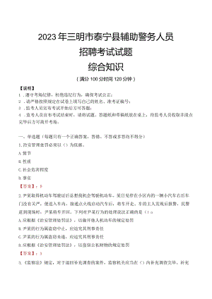 2023年三明泰宁县辅警真题.docx