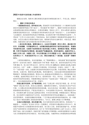 2022年党委书记抓党建工作述职报告.docx